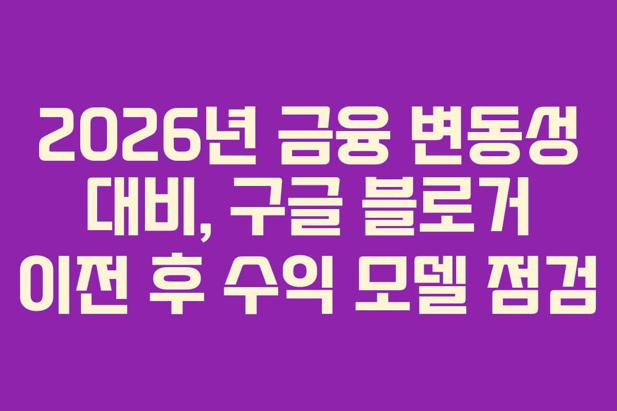 2026년 금융 변동성 대비, 구글 블로거 이전 후 수익 모델 점검