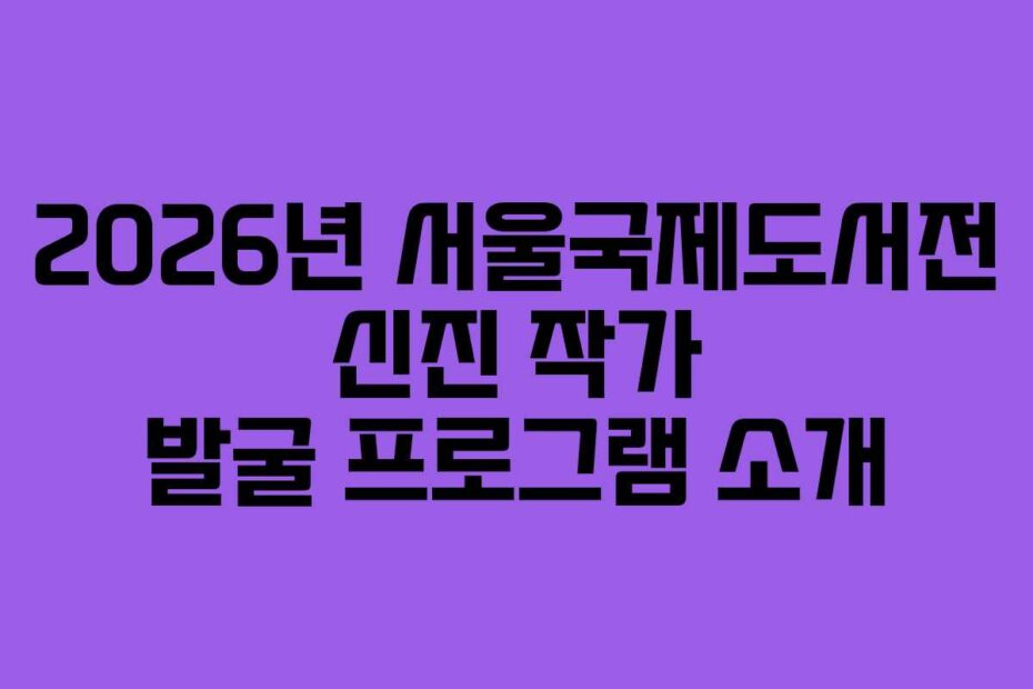2026년 서울국제도서전 신진 작가 발굴 프로그램 소개