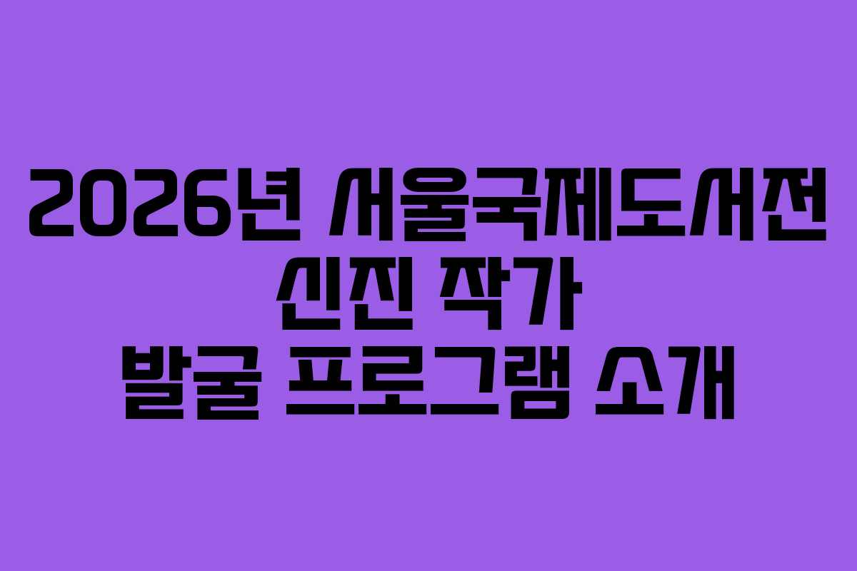 2026년 서울국제도서전 신진 작가 발굴 프로그램 소개