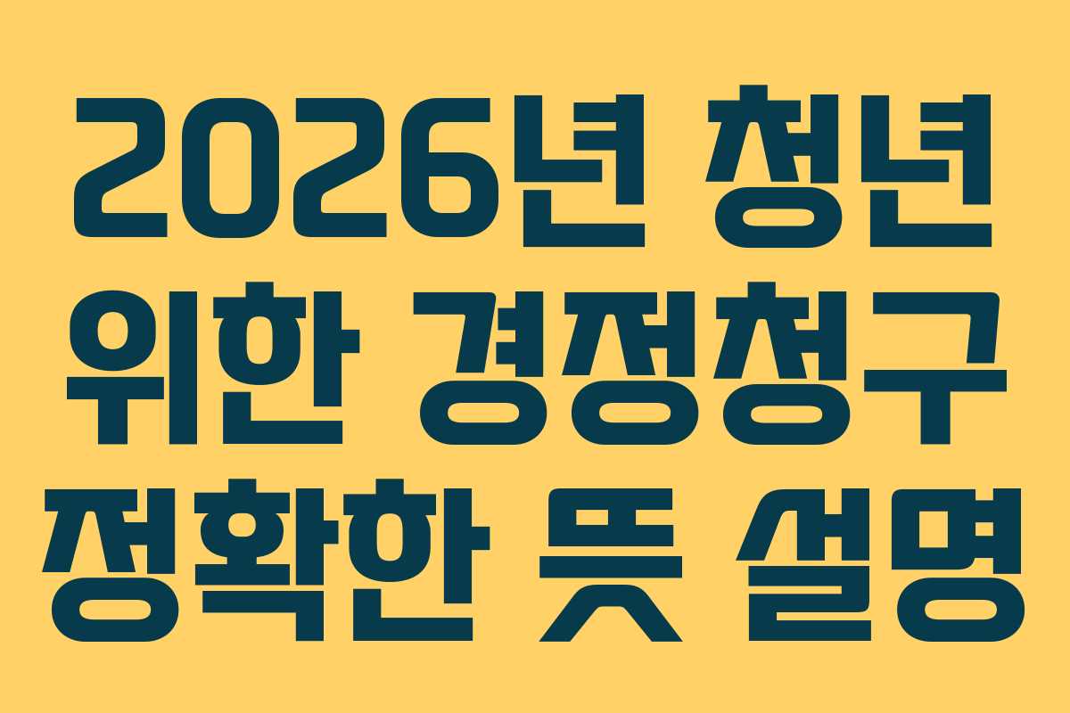 2026년 청년 위한 경정청구 정확한 뜻 설명