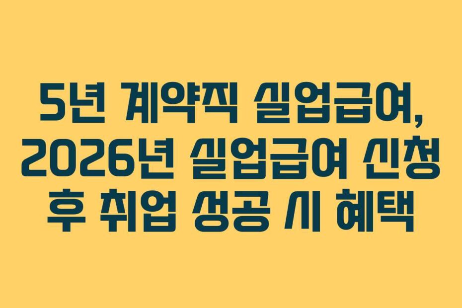 5년 계약직 실업급여, 2026년 실업급여 신청 후 취업 성공 시 혜택