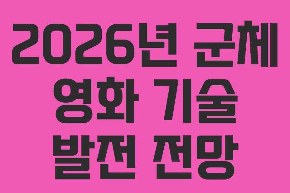 2026년 군체 영화 기술 발전 전망