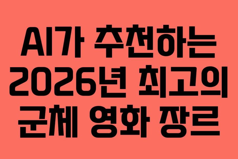 AI가 추천하는 2026년 최고의 군체 영화 장르