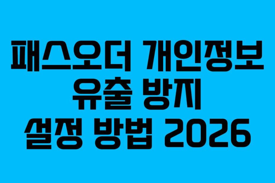패스오더 개인정보 유출 방지 설정 방법 2026