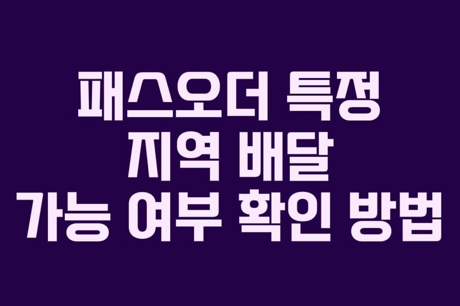 패스오더 특정 지역 배달 가능 여부 확인 방법