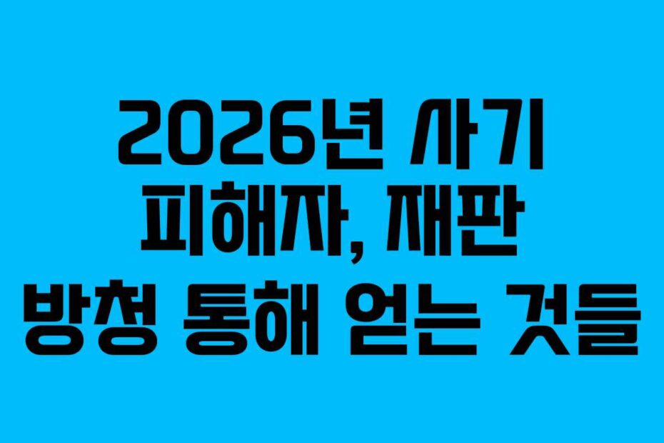 2026년 사기 피해자, 재판 방청 통해 얻는 것들