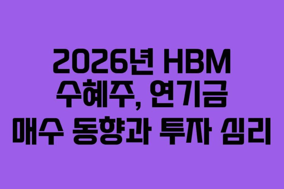 2026년 HBM 수혜주, 연기금 매수 동향과 투자 심리