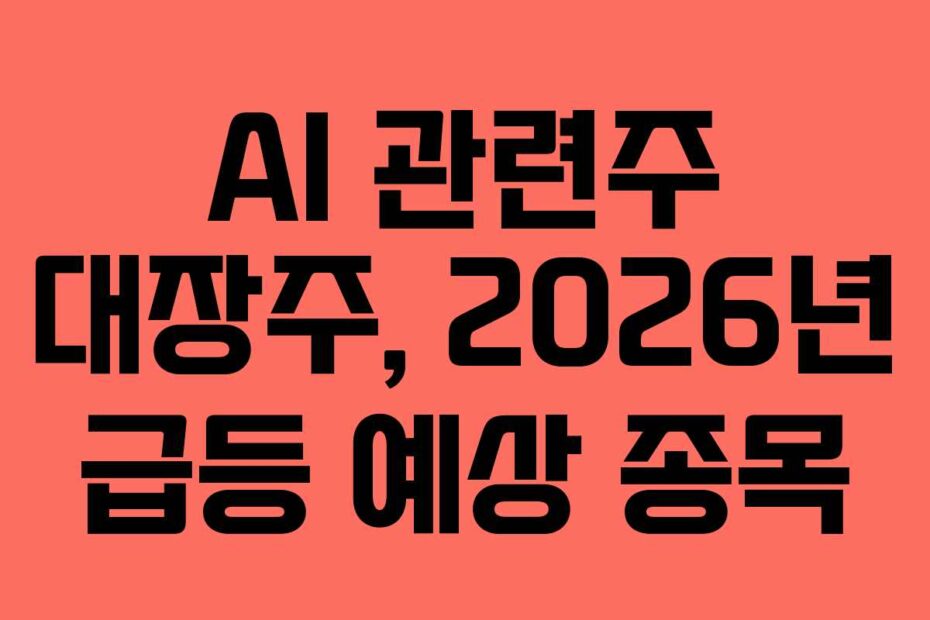 AI 관련주 대장주, 2026년 급등 예상 종목
