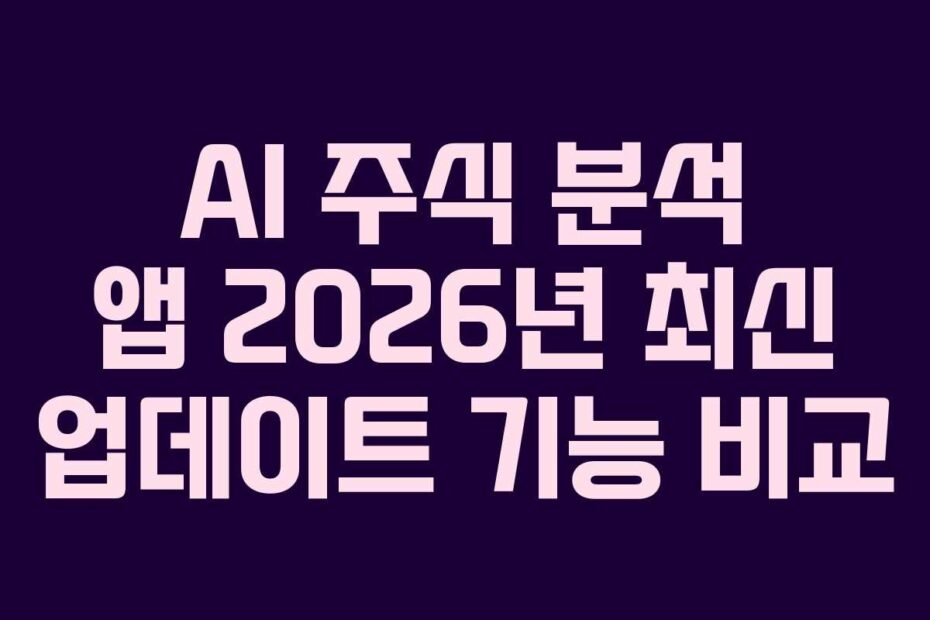 AI 주식 분석 앱 2026년 최신 업데이트 기능 비교