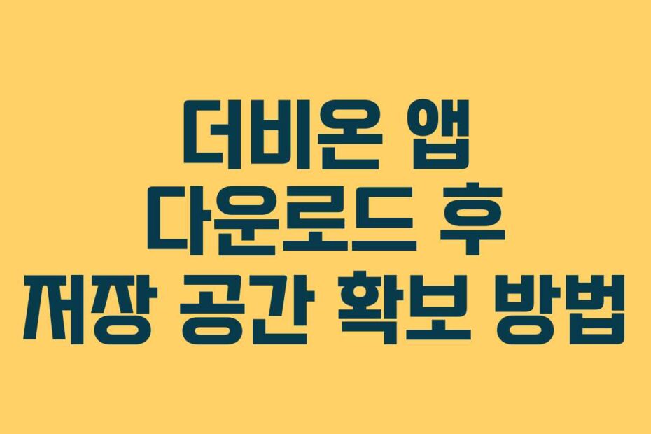 더비온 앱 다운로드 후 저장 공간 확보 방법