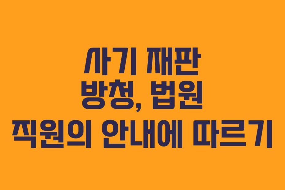 사기 재판 방청, 법원 직원의 안내에 따르기