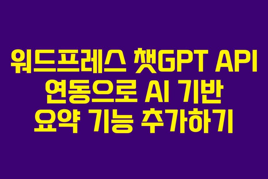 워드프레스 챗GPT API 연동으로 AI 기반 요약 기능 추가하기
