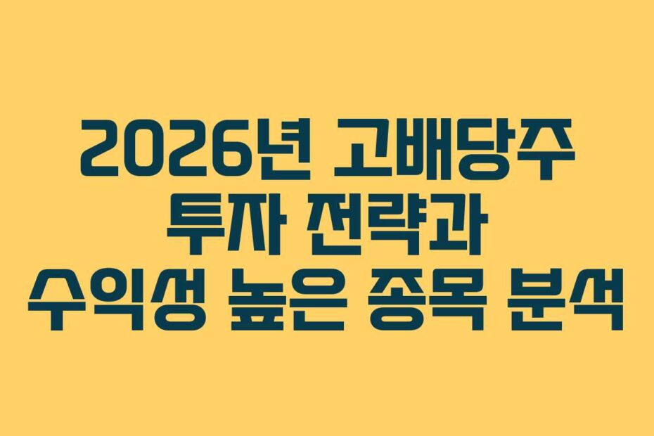 2026년 고배당주 투자 전략과 수익성 높은 종목 분석