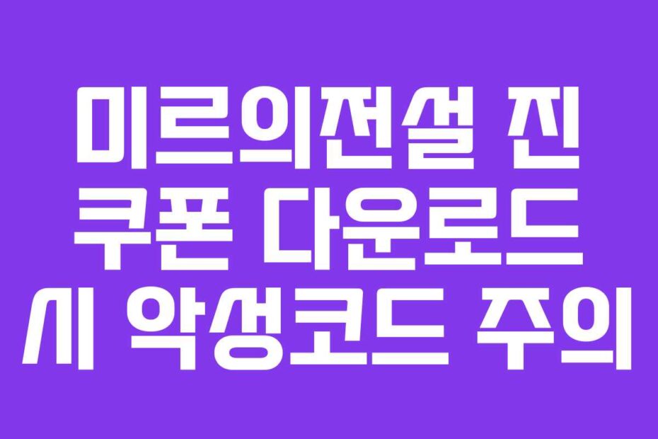 미르의전설 진 쿠폰 다운로드 시 악성코드 주의