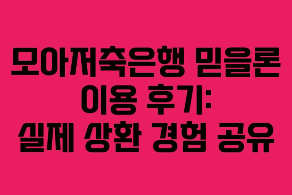 모아저축은행 믿을론 이용 후기: 실제 상환 경험 공유