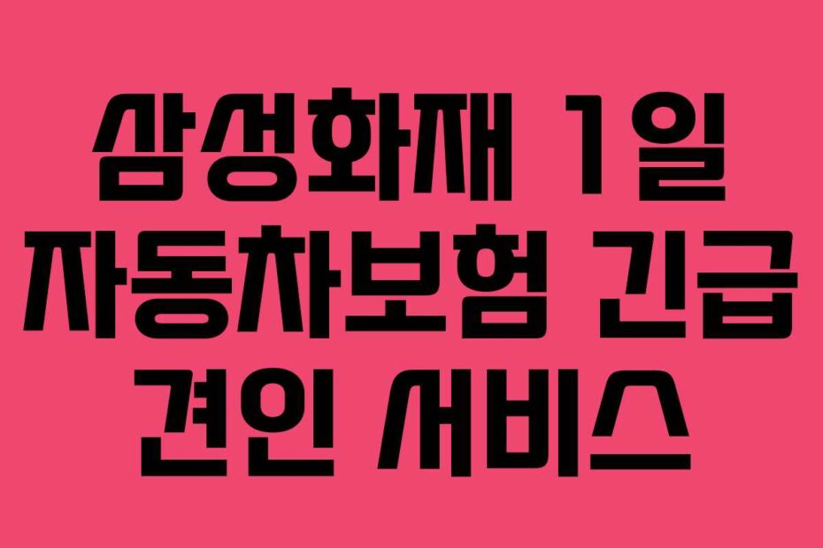 삼성화재 1일 자동차보험 긴급 견인 서비스