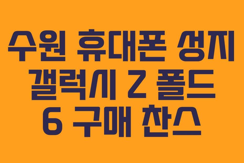 수원 휴대폰 성지 갤럭시 Z 폴드 6 구매 찬스