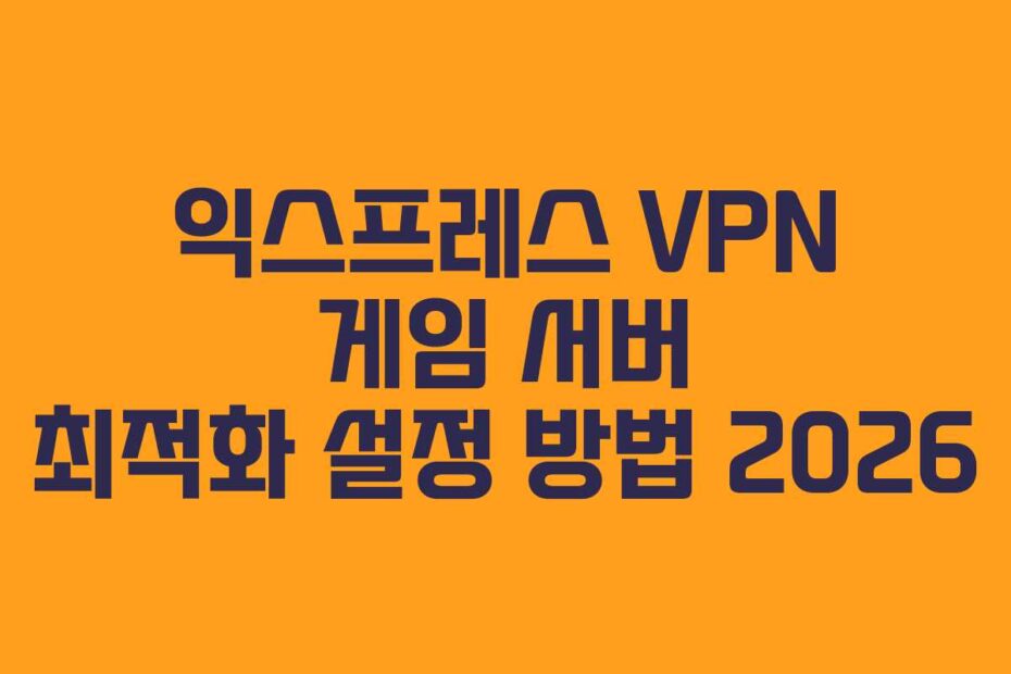 익스프레스 VPN 게임 서버 최적화 설정 방법 2026