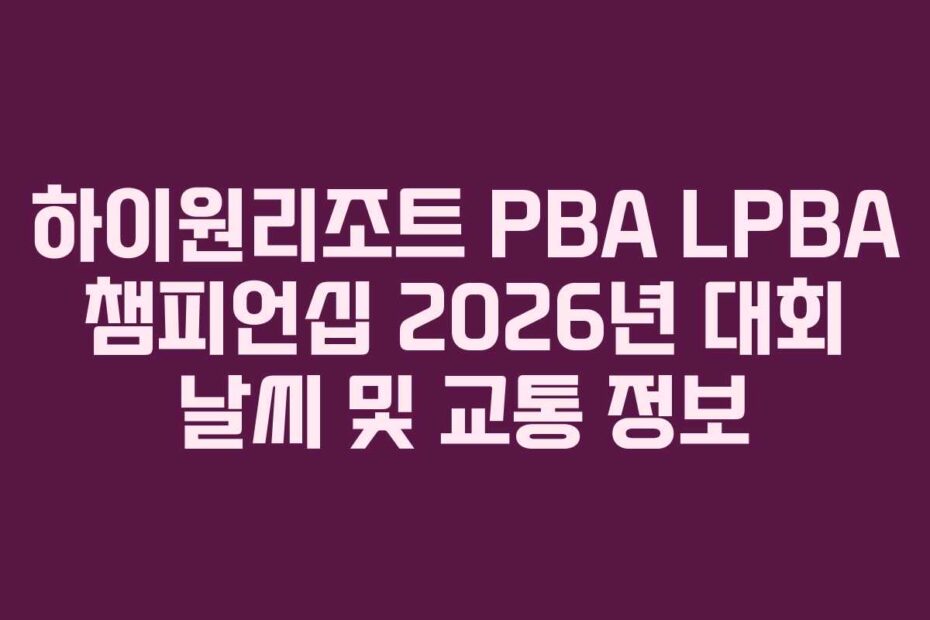 하이원리조트 PBA LPBA 챔피언십 2026년 대회 날씨 및 교통 정보