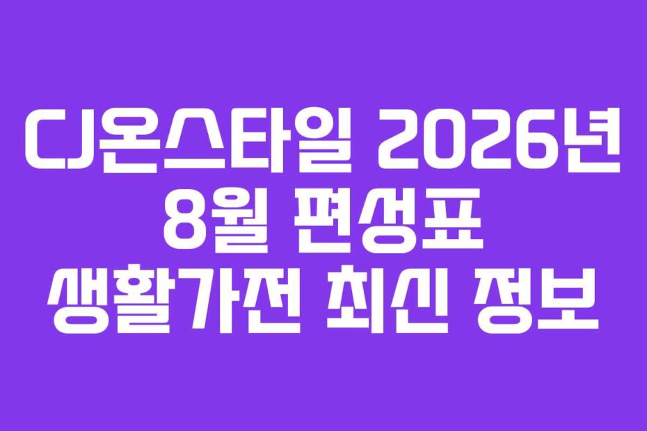 CJ온스타일 2026년 8월 편성표 생활가전 최신 정보
