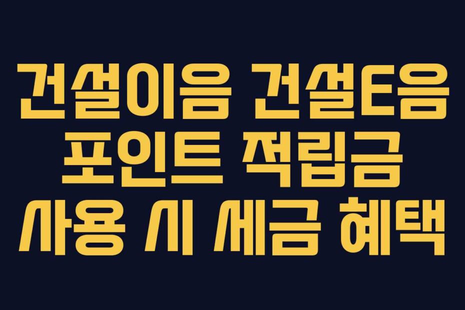 건설이음 건설E음 포인트 적립금 사용 시 세금 혜택