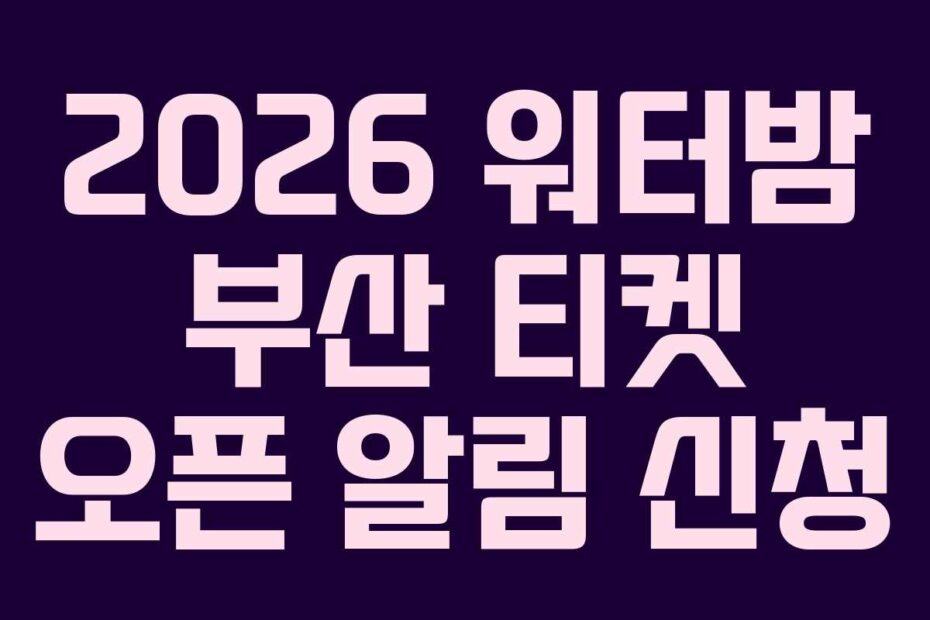 2026 워터밤 부산 티켓 오픈 알림 신청