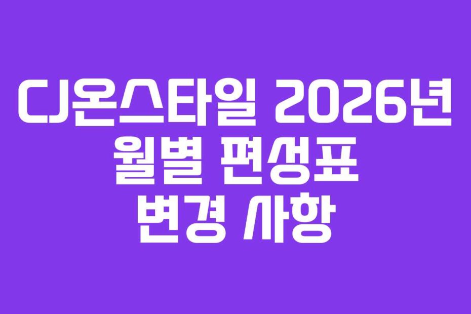 CJ온스타일 2026년 월별 편성표 변경 사항