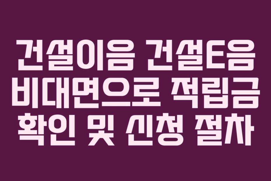 건설이음 건설E음 비대면으로 적립금 확인 및 신청 절차
