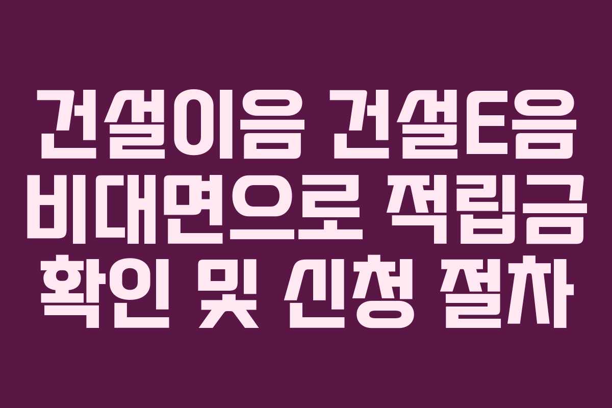 건설이음 건설E음 비대면으로 적립금 확인 및 신청 절차