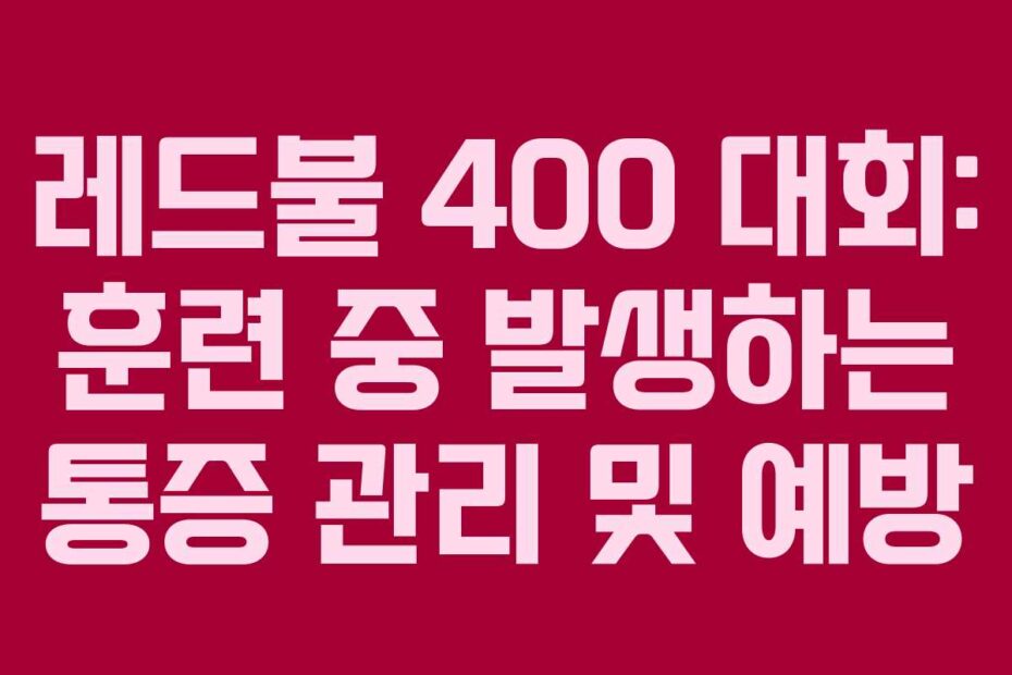 레드불 400 대회: 훈련 중 발생하는 통증 관리 및 예방