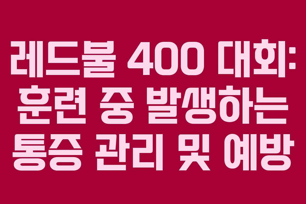 레드불 400 대회: 훈련 중 발생하는 통증 관리 및 예방