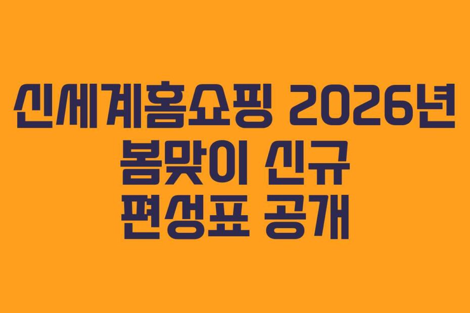 신세계홈쇼핑 2026년 봄맞이 신규 편성표 공개
