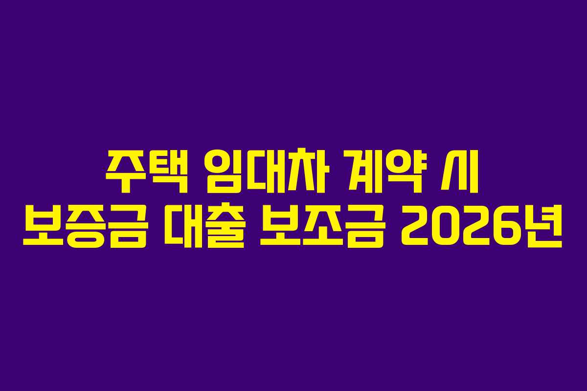 주택 임대차 계약 시 보증금 대출 보조금 2026년