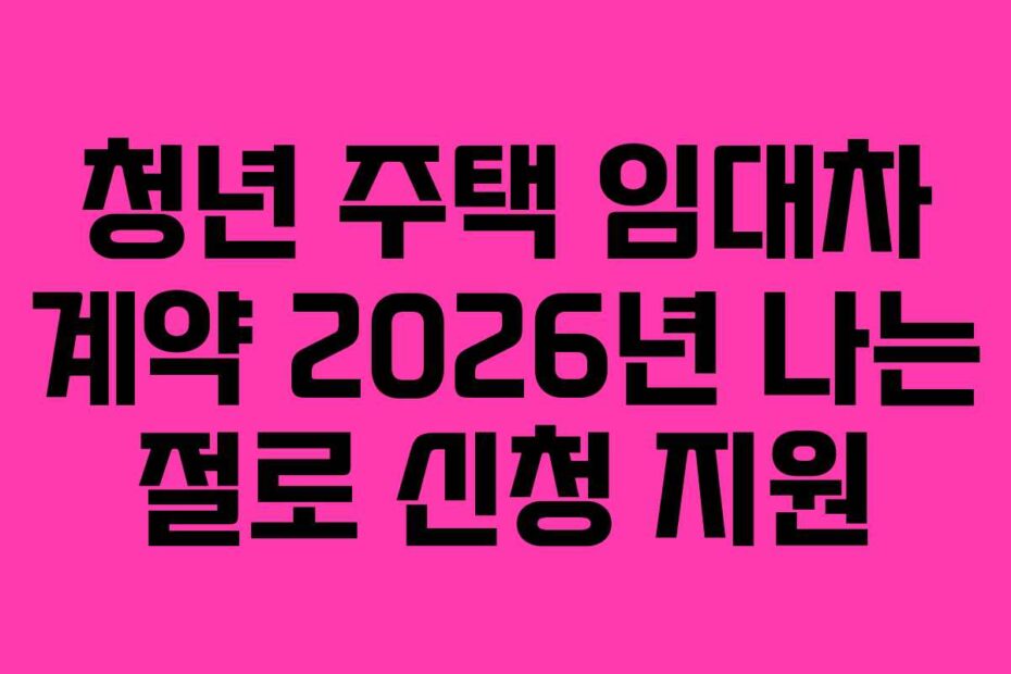 청년 주택 임대차 계약 2026년 나는 절로 신청 지원