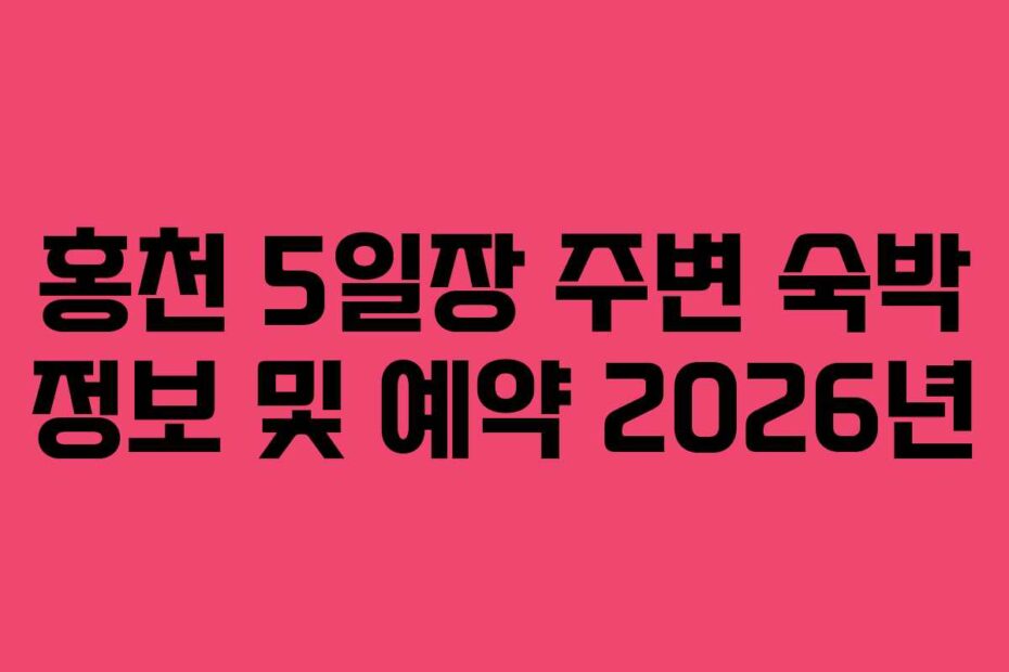 홍천 5일장 주변 숙박 정보 및 예약 2026년