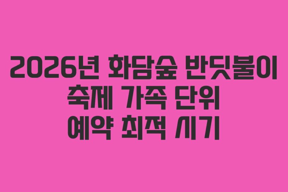2026년 화담숲 반딧불이 축제 가족 단위 예약 최적 시기