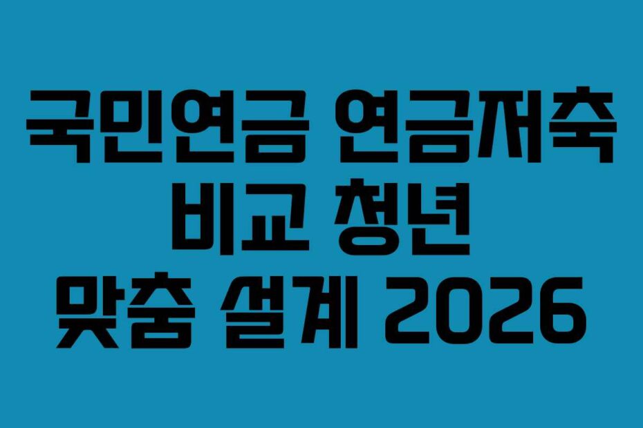 국민연금 연금저축 비교 청년 맞춤 설계 2026
