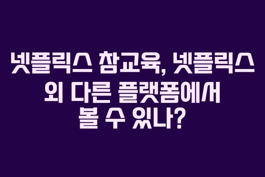 넷플릭스 참교육, 넷플릭스 외 다른 플랫폼에서 볼 수 있나?