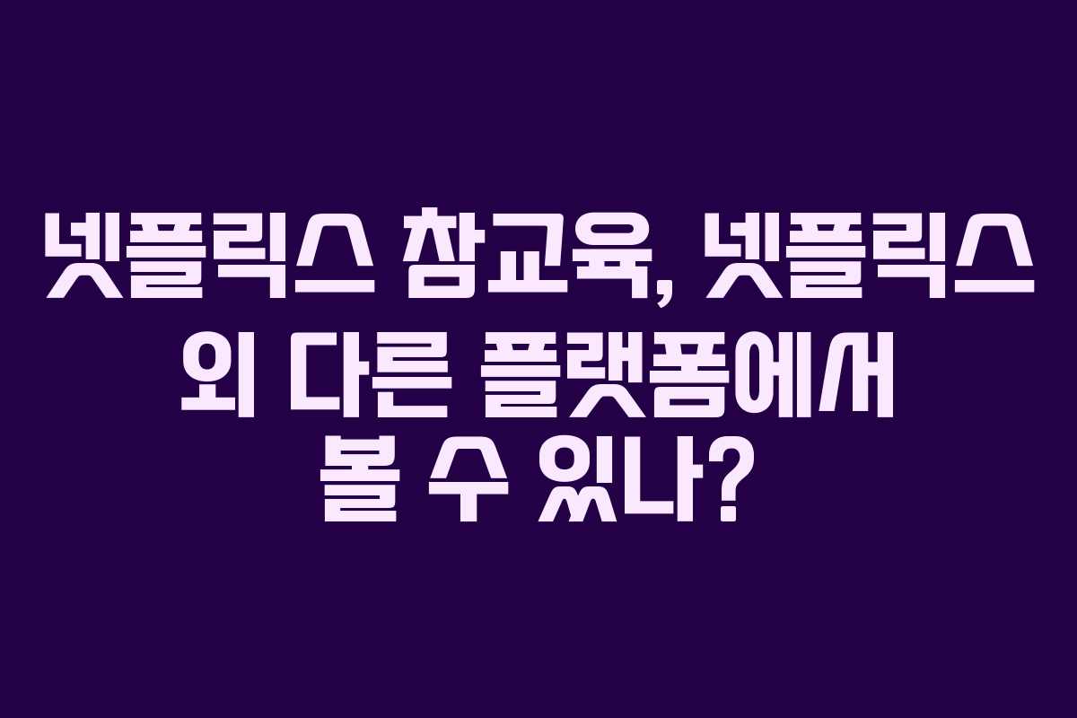 넷플릭스 참교육, 넷플릭스 외 다른 플랫폼에서 볼 수 있나?