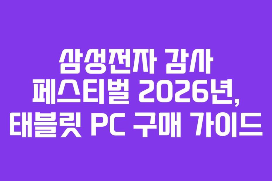 삼성전자 감사 페스티벌 2026년, 태블릿 PC 구매 가이드