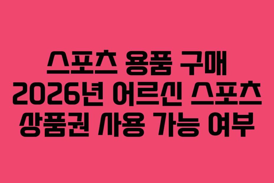 스포츠 용품 구매 2026년 어르신 스포츠 상품권 사용 가능 여부