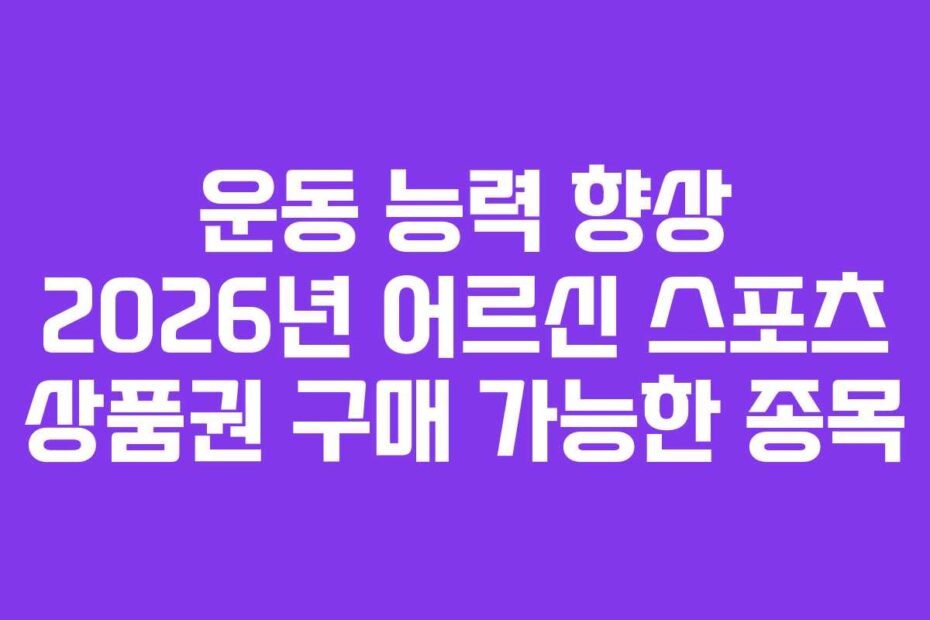 운동 능력 향상 2026년 어르신 스포츠 상품권 구매 가능한 종목