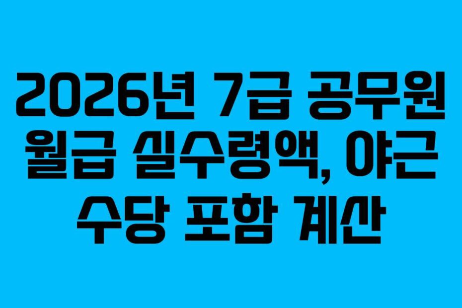 2026년 7급 공무원 월급 실수령액, 야근 수당 포함 계산
