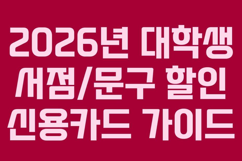 2026년 대학생 서점/문구 할인 신용카드 가이드