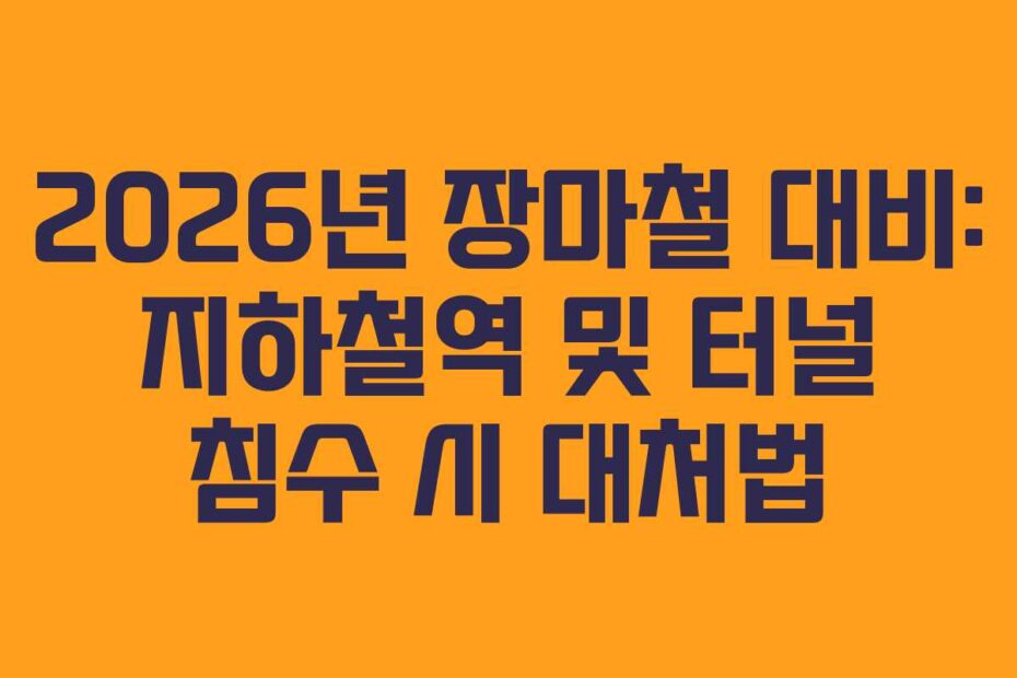 2026년 장마철 대비: 지하철역 및 터널 침수 시 대처법