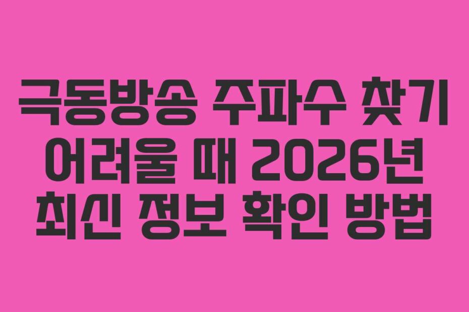 극동방송 주파수 찾기 어려울 때 2026년 최신 정보 확인 방법