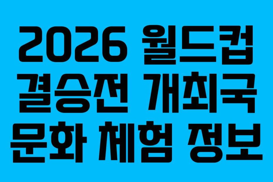 2026 월드컵 결승전 개최국 문화 체험 정보