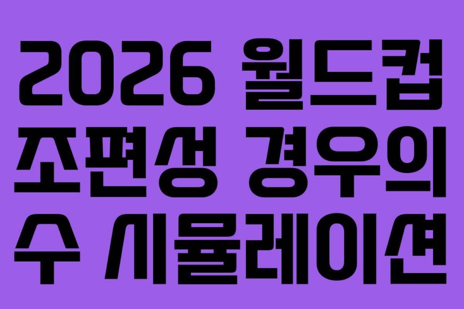 2026 월드컵 조편성 경우의 수 시뮬레이션