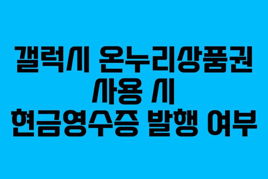갤럭시 온누리상품권 사용 시 현금영수증 발행 여부