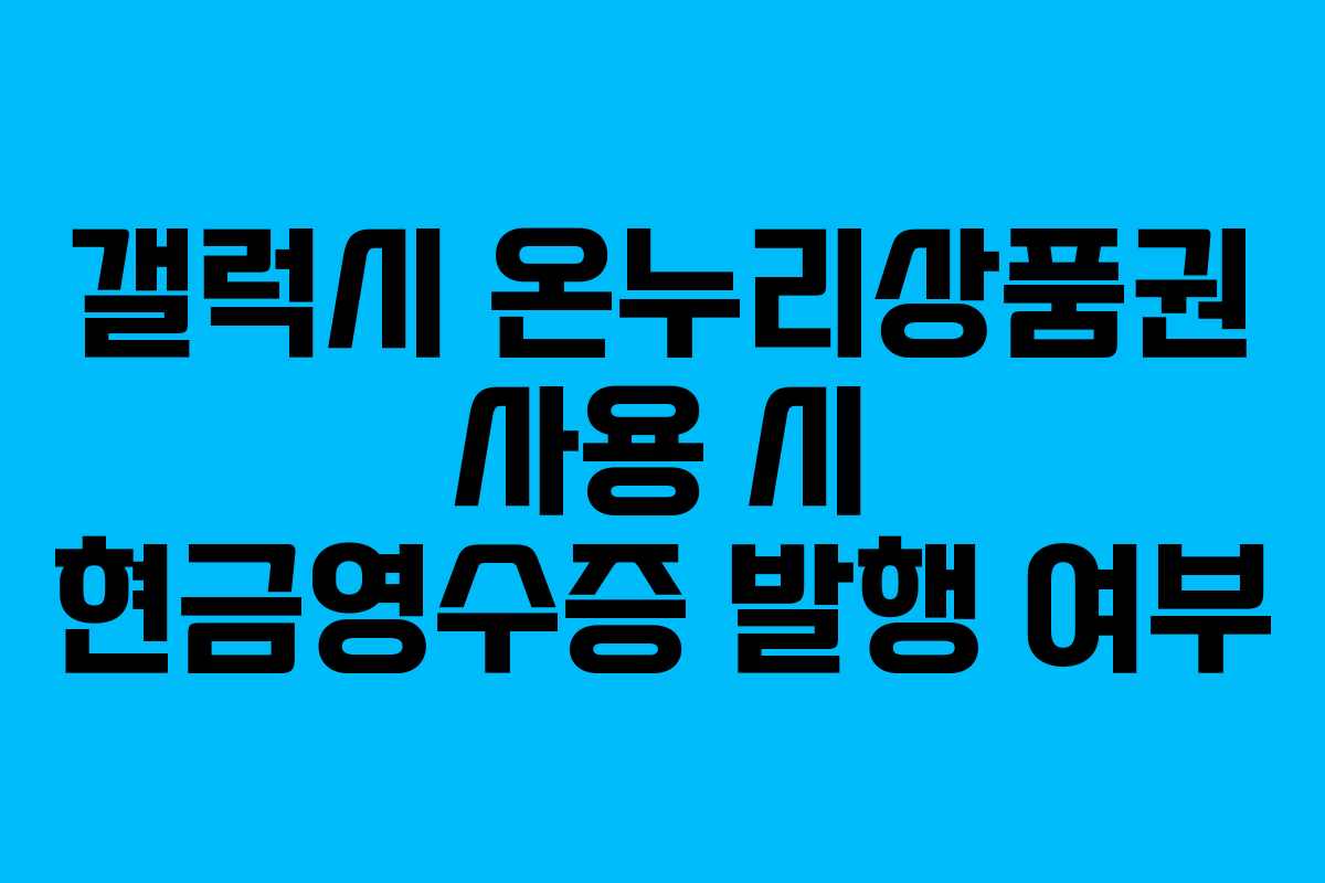 갤럭시 온누리상품권 사용 시 현금영수증 발행 여부